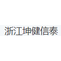 浙江坤健信泰