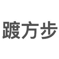 踱方步