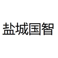 盐城国智