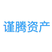 谨腾资产