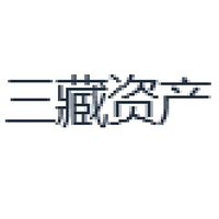 三藏资产