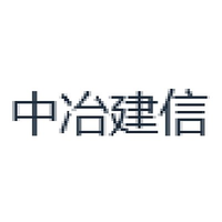 中冶建信