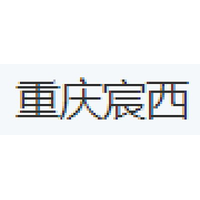 重庆宸西