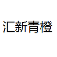 汇新青橙