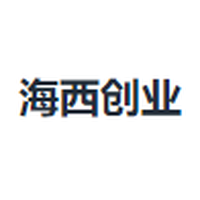 海西创业