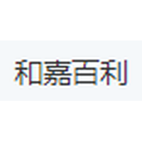 和嘉百利