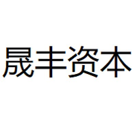 晟丰资本