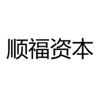 顺福资本