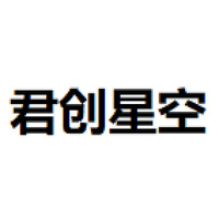 君创星空