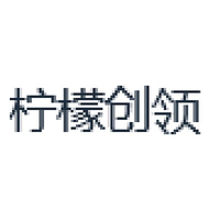 柠檬创领