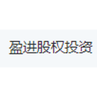 盈进股权投资