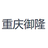重庆御隆