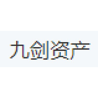 九剑资产