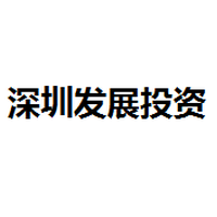 深圳发展投资