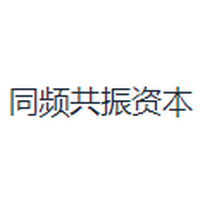 同频共振资本
