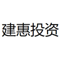建惠投资