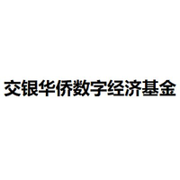 交银华侨数字经济基金