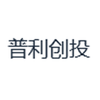普利创投