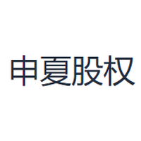 申夏股权