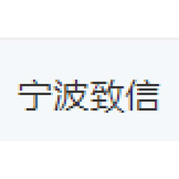 宁波致信