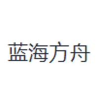 蓝海方舟