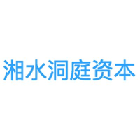 湘水洞庭资本
