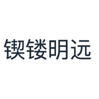 锲镂明远