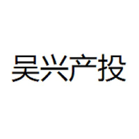 吴兴产投