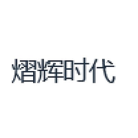 熠辉时代