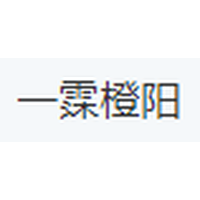 一霂橙阳