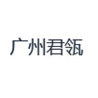 广州君瓴