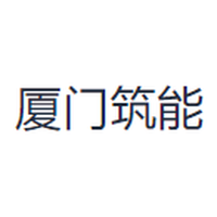 厦门筑能