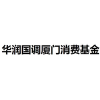 华润国调厦门消费基金