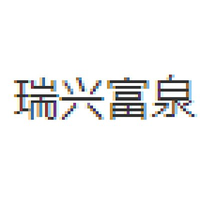 瑞兴富泉