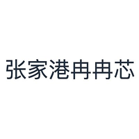 张家港冉冉芯