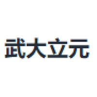 武大立元