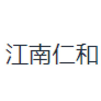 江南仁和