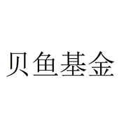 贝鱼基金