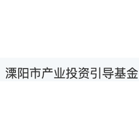溧阳市产业投资引导基金有限公司