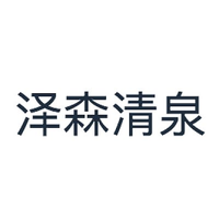 泽森清泉