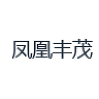 凤凰丰茂