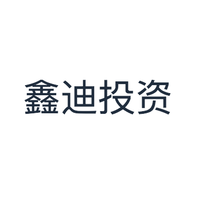 鑫迪投资