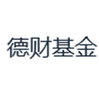 德财基金