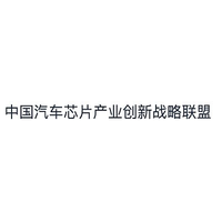 中国汽车芯片产业创新战略联盟