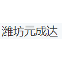 潍坊元成达