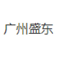 广州盛东