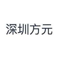 深圳方元