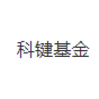 科键基金