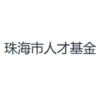 珠海市人才基金