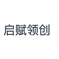 启赋领创